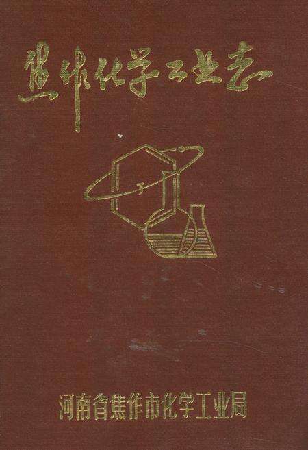 《《焦作化学工业志》》.pdf电子版_河南省志缩略图