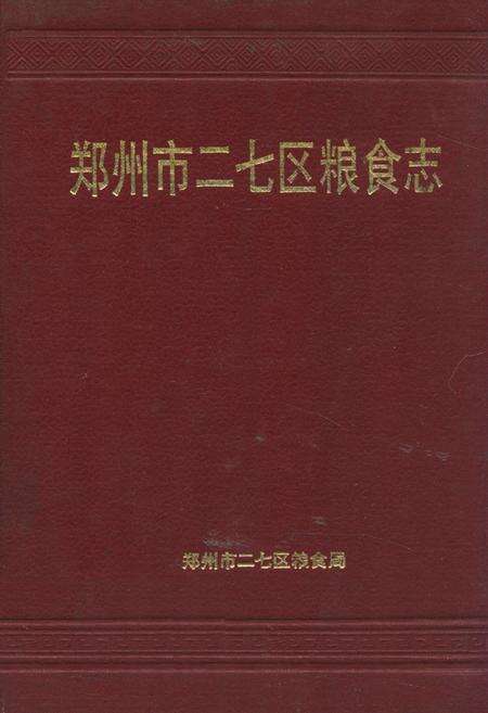 《《郑州市二七区粮食志》》.pdf电子版_河南省志缩略图