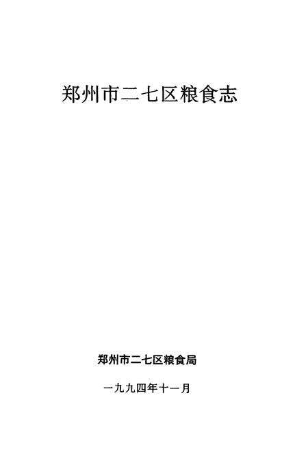 《《郑州市二七区粮食志》》.pdf电子版_河南省志预览图1