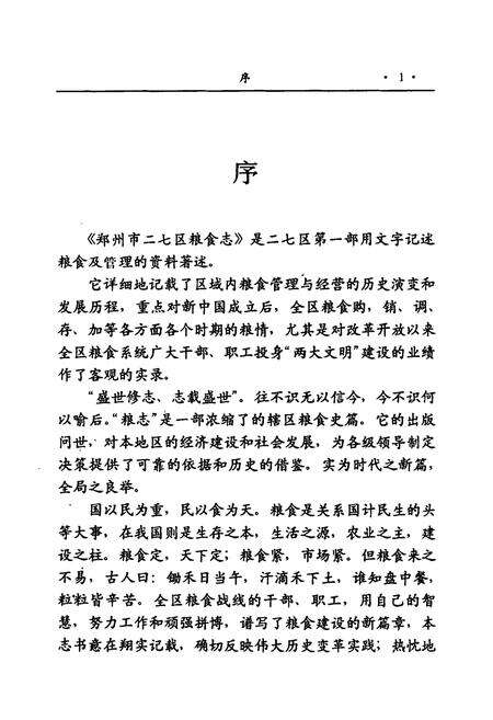 《《郑州市二七区粮食志》》.pdf电子版_河南省志预览图3
