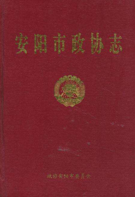 《《安阳市政协志》》.pdf电子版_河南省志缩略图