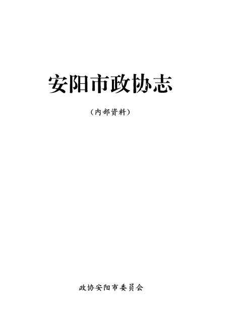 《《安阳市政协志》》.pdf电子版_河南省志预览图1