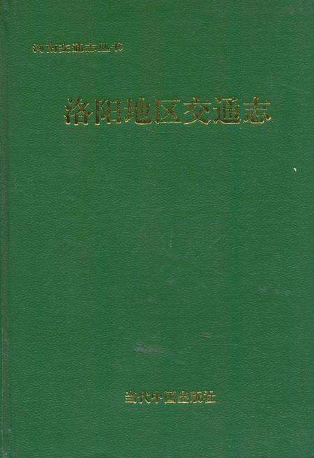 《《洛阳地区交通志》》.pdf电子版_河南省志缩略图