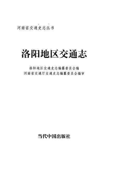 《《洛阳地区交通志》》.pdf电子版_河南省志预览图1