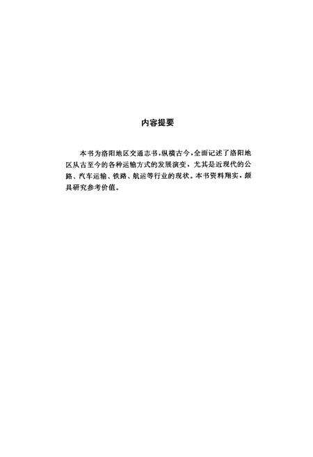 《《洛阳地区交通志》》.pdf电子版_河南省志预览图2