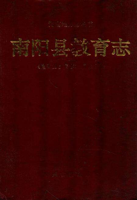 《南阳县教育志》.pdf电子版_河南省志缩略图