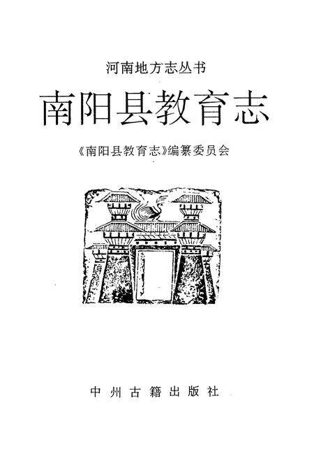 《南阳县教育志》.pdf电子版_河南省志预览图1