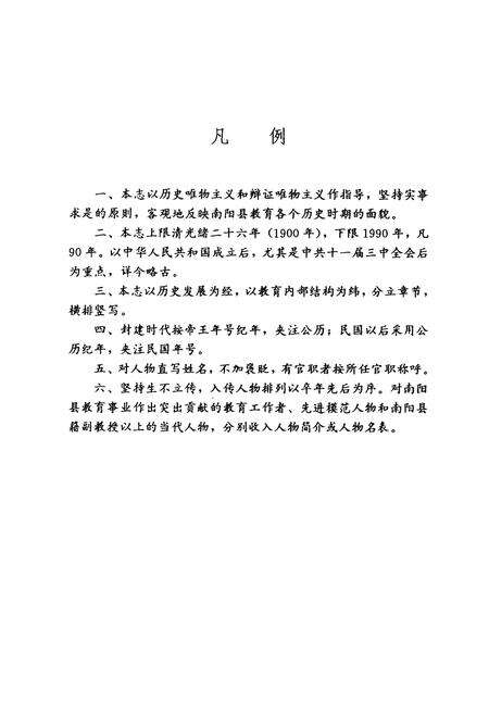 《南阳县教育志》.pdf电子版_河南省志预览图4