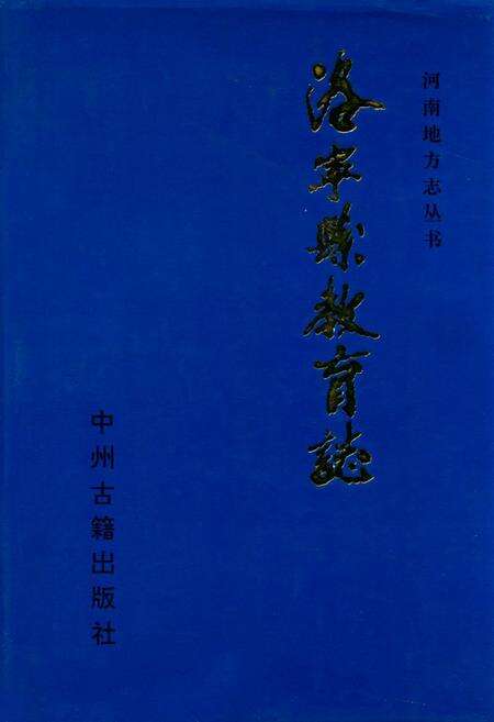 《洛宁县教育志》.pdf电子版_河南省志缩略图