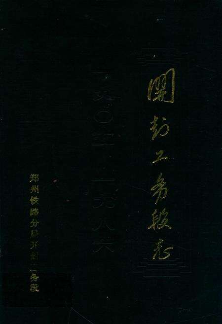 《开封工务段志(1905-1986)》.pdf电子版_河南省志缩略图
