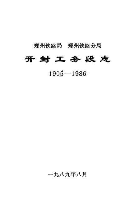 《开封工务段志(1905-1986)》.pdf电子版_河南省志预览图1
