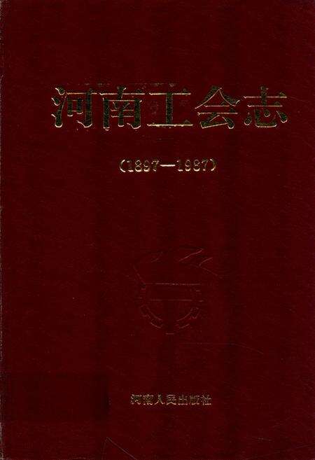 《河南工会志(1897-1987)》.pdf电子版_河南省志缩略图
