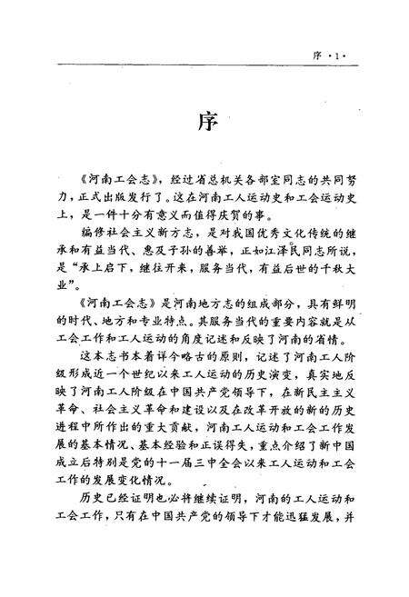 《河南工会志(1897-1987)》.pdf电子版_河南省志预览图4