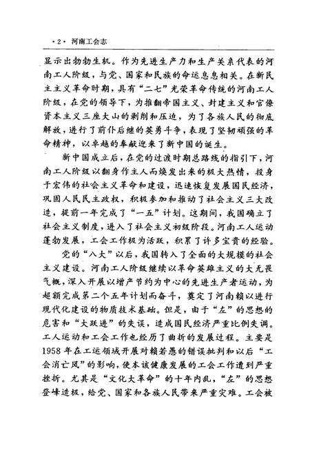 《河南工会志(1897-1987)》.pdf电子版_河南省志预览图5
