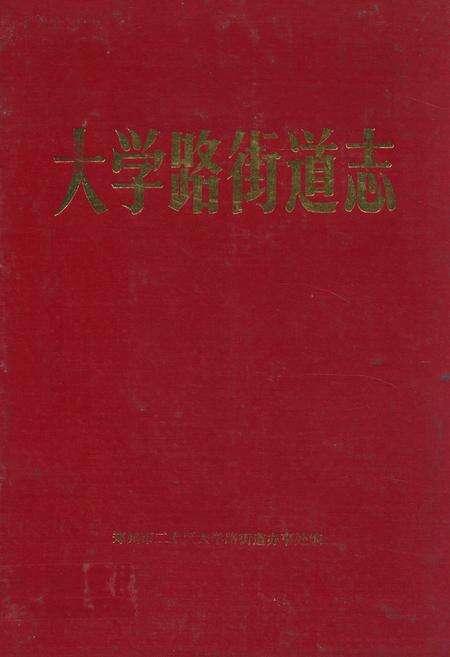 《大学路街道志(1958-1985)》.pdf电子版_河南省志缩略图