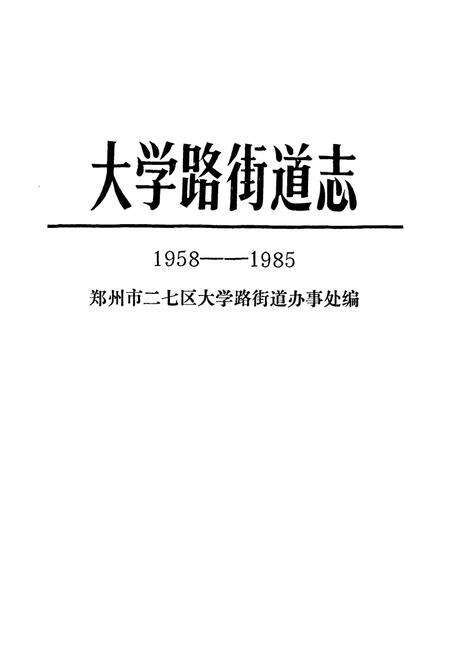 《大学路街道志(1958-1985)》.pdf电子版_河南省志预览图1