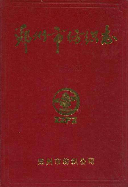 《郑州市纺织志(1911-1985)》.pdf电子版_河南省志缩略图