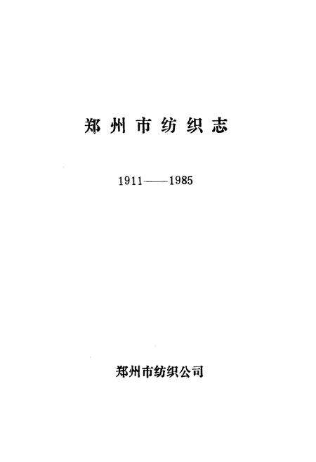 《郑州市纺织志(1911-1985)》.pdf电子版_河南省志预览图1