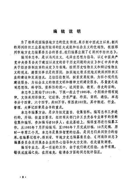 《郑州市纺织志(1911-1985)》.pdf电子版_河南省志预览图4