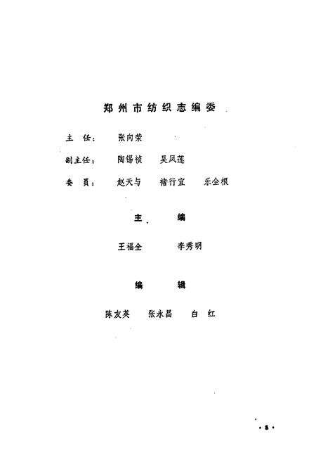《郑州市纺织志(1911-1985)》.pdf电子版_河南省志预览图5