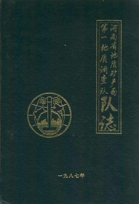 《河南省地质矿务局第一地质调查队队志》.pdf电子版_河南省志缩略图