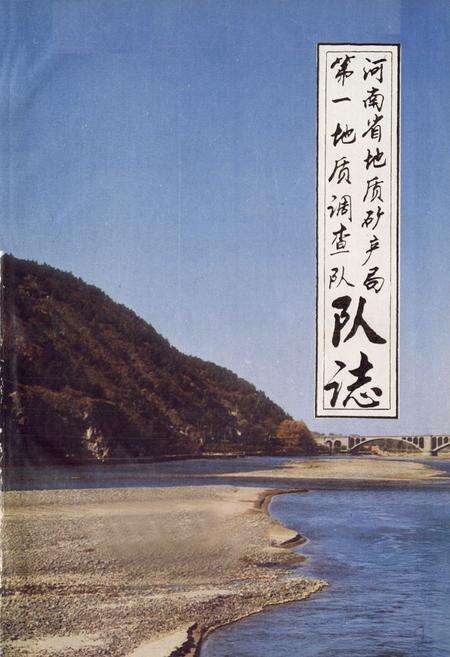 《河南省地质矿务局第一地质调查队队志》.pdf电子版_河南省志预览图1