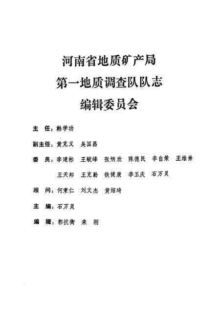 《河南省地质矿务局第一地质调查队队志》.pdf电子版_河南省志预览图2