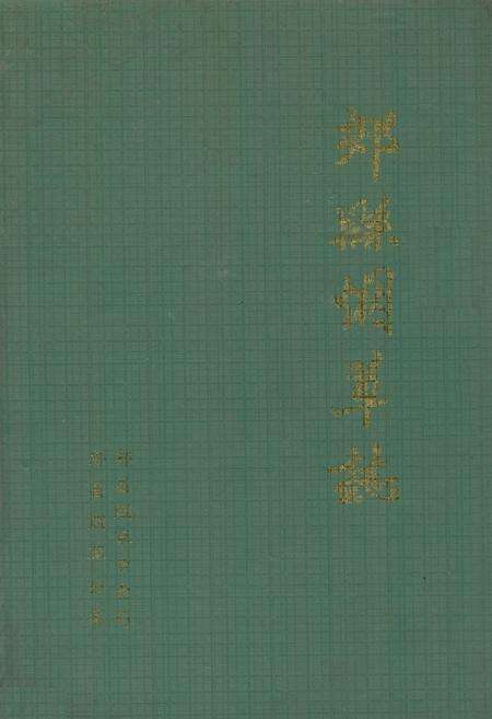 《郏县烟草志》.pdf电子版_河南省志缩略图