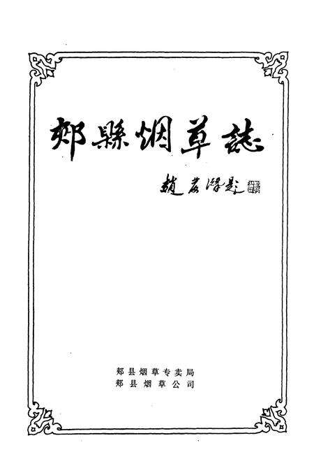 《郏县烟草志》.pdf电子版_河南省志预览图1