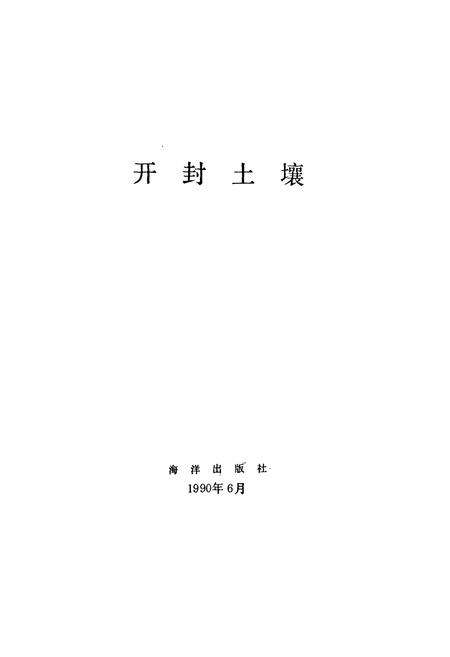 《开封土壤》.pdf电子版_河南省志预览图1