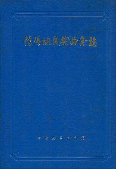 《信阳地区戏曲全志》.pdf电子版_河南省志缩略图