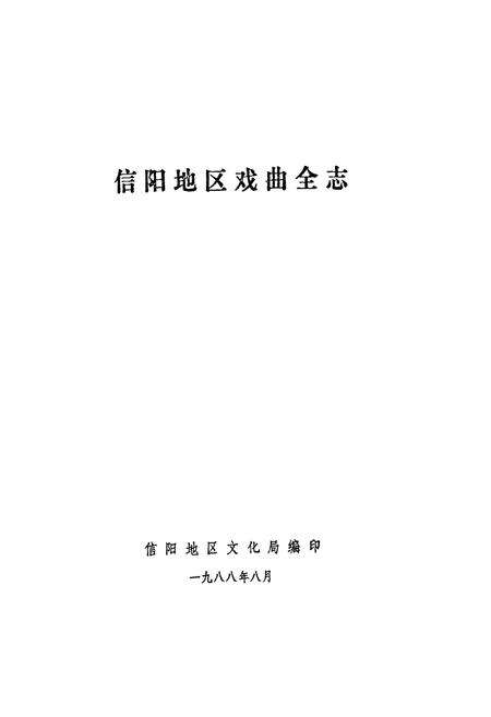 《信阳地区戏曲全志》.pdf电子版_河南省志预览图1