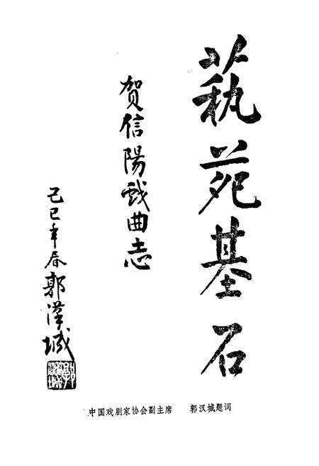 《信阳地区戏曲全志》.pdf电子版_河南省志预览图2