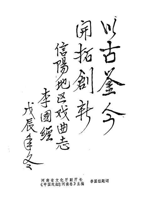 《信阳地区戏曲全志》.pdf电子版_河南省志预览图3