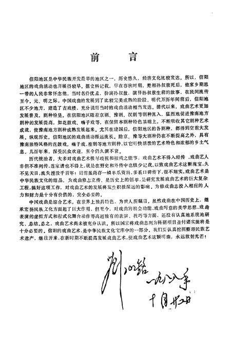 《信阳地区戏曲全志》.pdf电子版_河南省志预览图5