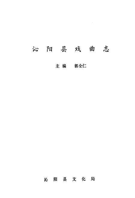《沁阳县戏曲志》.pdf电子版_河南省志预览图1