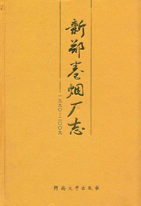 《《新郑卷烟厂志》(1990-2009)》.pdf电子版_河南省志缩略图