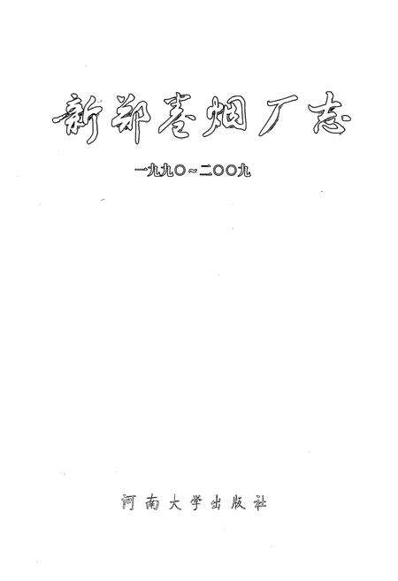 《《新郑卷烟厂志》(1990-2009)》.pdf电子版_河南省志预览图1
