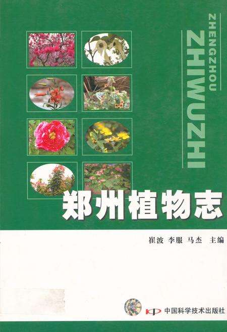 《《郑州植物志》》.pdf电子版_河南省志缩略图