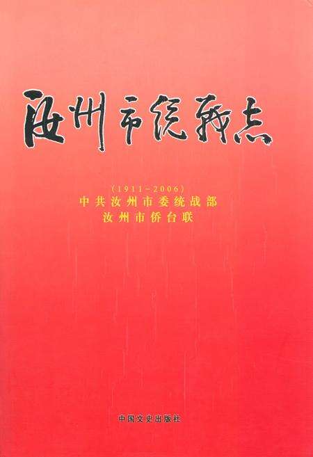 《《汝州市统战志》(1911-2006)》.pdf电子版_河南省志缩略图