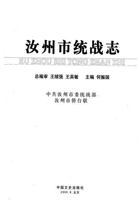 《《汝州市统战志》(1911-2006)》.pdf电子版_河南省志预览图1