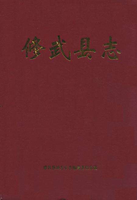 《《修武县志》》.pdf电子版_河南省志缩略图
