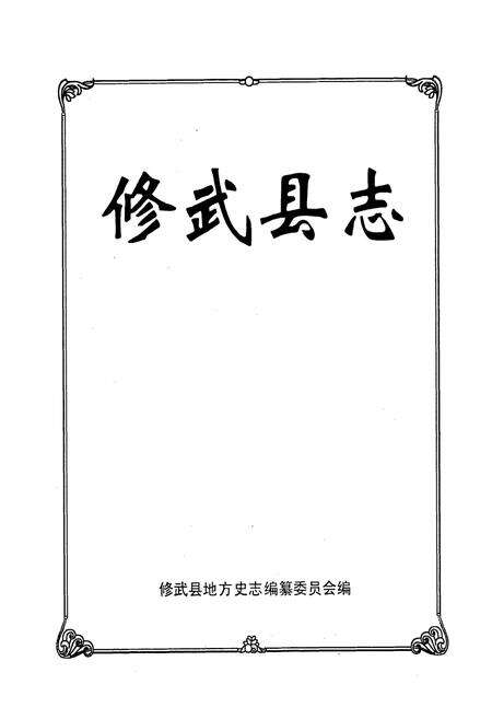 《《修武县志》》.pdf电子版_河南省志预览图1
