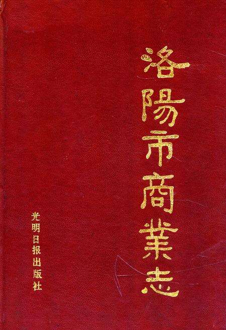 《洛阳市商业志》.pdf电子版_河南省志缩略图