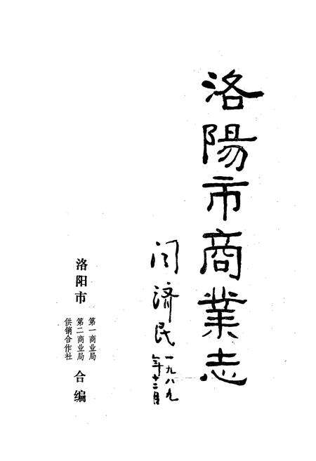 《洛阳市商业志》.pdf电子版_河南省志预览图1