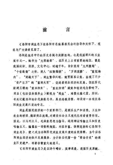 《洛阳市商业志》.pdf电子版_河南省志预览图2
