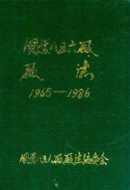 《国营八五六厂厂志(1965-1986)》.pdf电子版_河南省志缩略图