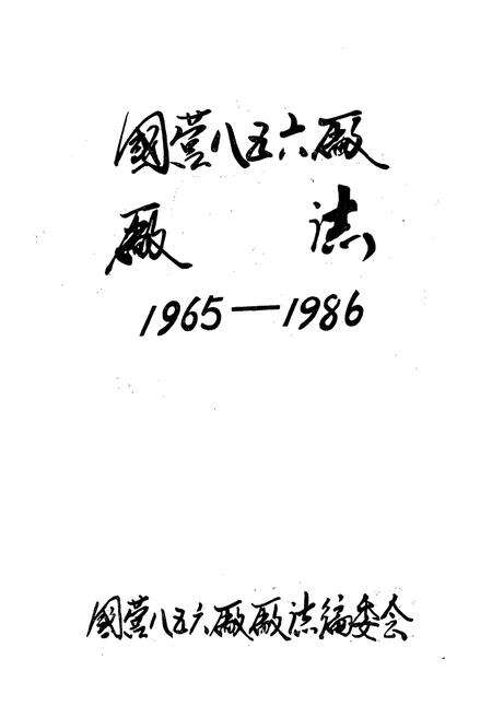 《国营八五六厂厂志(1965-1986)》.pdf电子版_河南省志预览图1
