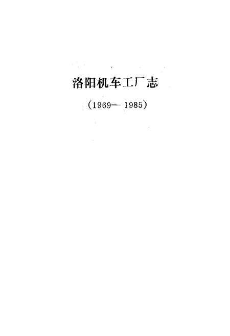 《洛阳机车工厂志(1965-1985)》.pdf电子版_河南省志预览图1