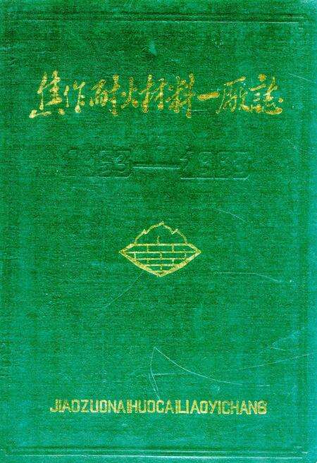 《焦作耐火材料一厂志(1953-1983)》.pdf电子版_河南省志缩略图